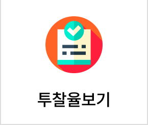 투찰율 및 실적배수