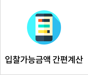 입찰한도계산기
