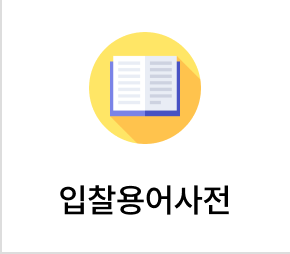 입찰 용어사전